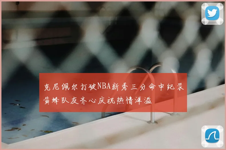 克尼佩尔打破NBA新秀三分命中纪录黄蜂队友齐心庆祝热情洋溢
