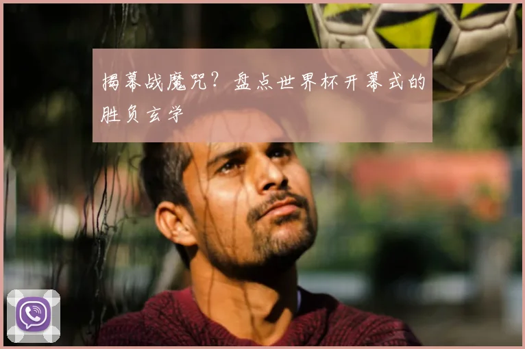 揭幕战魔咒？盘点世界杯开幕式的胜负玄学