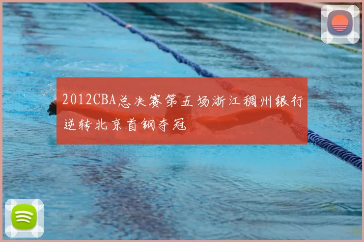 2012CBA总决赛第五场浙江稠州银行逆转北京首钢夺冠