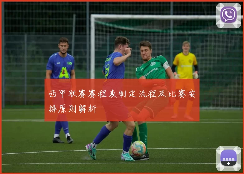 西甲联赛赛程表制定流程及比赛安排原则解析