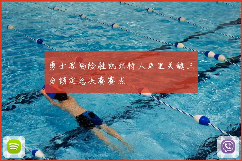 勇士客场险胜凯尔特人库里关键三分锁定总决赛赛点