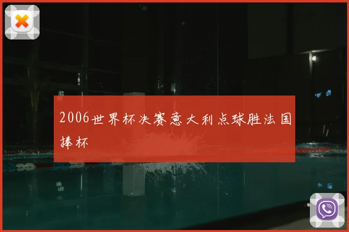 2006世界杯决赛意大利点球胜法国捧杯