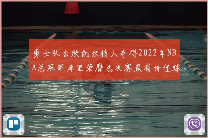 勇士队击败凯尔特人夺得2022年NBA总冠军库里荣膺总决赛最有价值球员