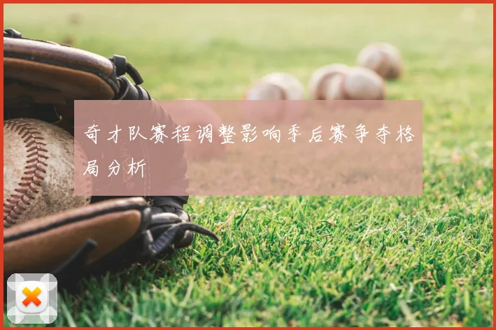 奇才队赛程调整影响季后赛争夺格局分析