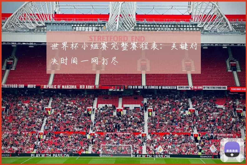 世界杯小组赛完整赛程表：关键对决时间一网打尽