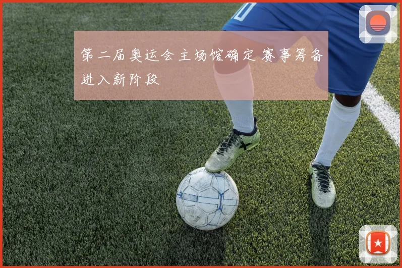第二届奥运会主场馆确定 赛事筹备进入新阶段