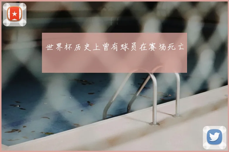 世界杯历史上曾有球员在赛场死亡
