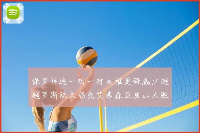 保罗评选一对一对决谁更强威少超越罗斯欧文领先艾弗森亚历山大胜东契奇