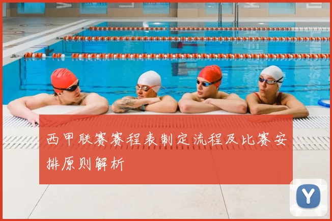 西甲联赛赛程表制定流程及比赛安排原则解析