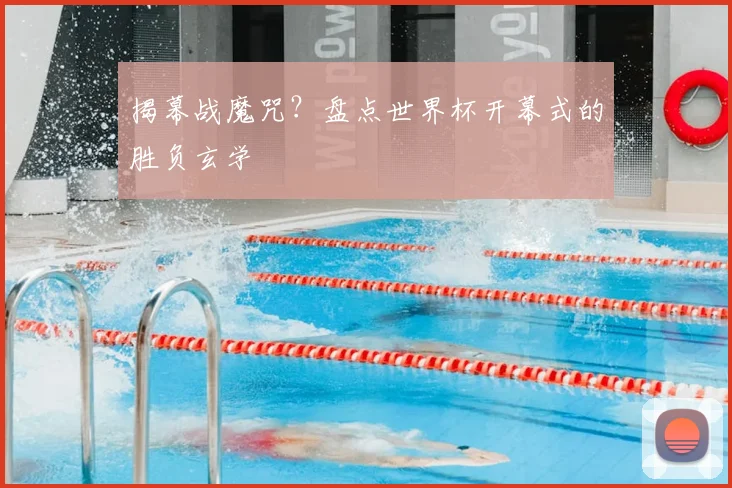 揭幕战魔咒？盘点世界杯开幕式的胜负玄学