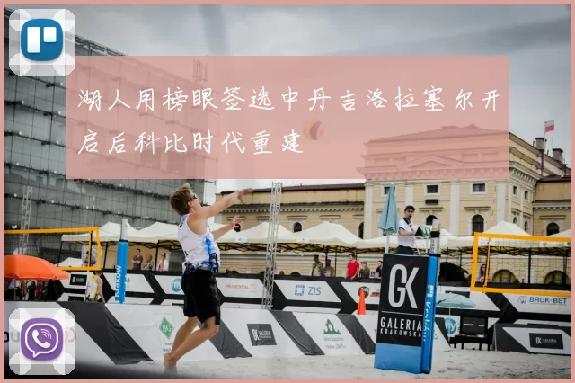 湖人用榜眼签选中丹吉洛拉塞尔开启后科比时代重建