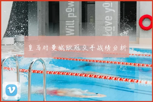 皇马对曼城欧冠交手战绩分析