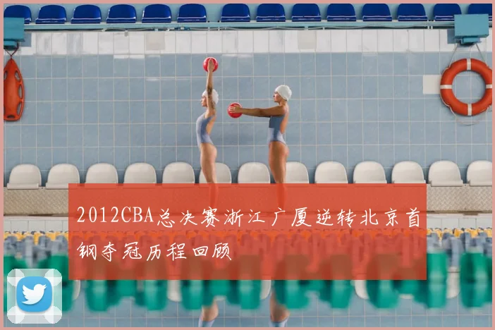 2012CBA总决赛浙江广厦逆转北京首钢夺冠历程回顾