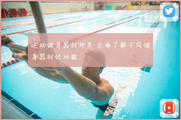 运动健身器材种类 全面了解不同健身器材的功能