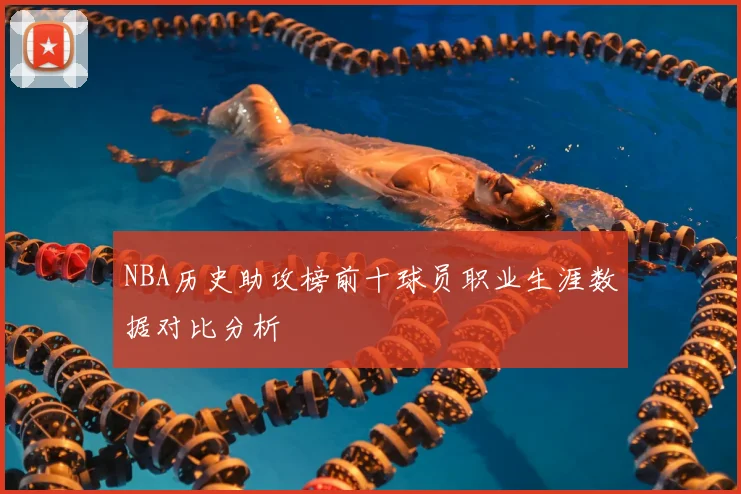 NBA历史助攻榜前十球员职业生涯数据对比分析