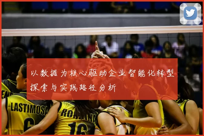 以数据为核心驱动企业智能化转型探索与实践路径分析