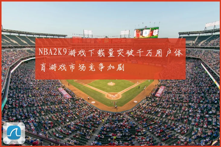 NBA2K9游戏下载量突破千万用户体育游戏市场竞争加剧