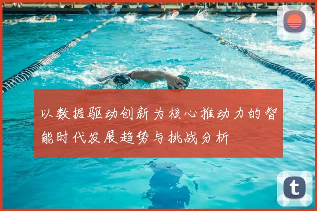 以数据驱动创新为核心推动力的智能时代发展趋势与挑战分析