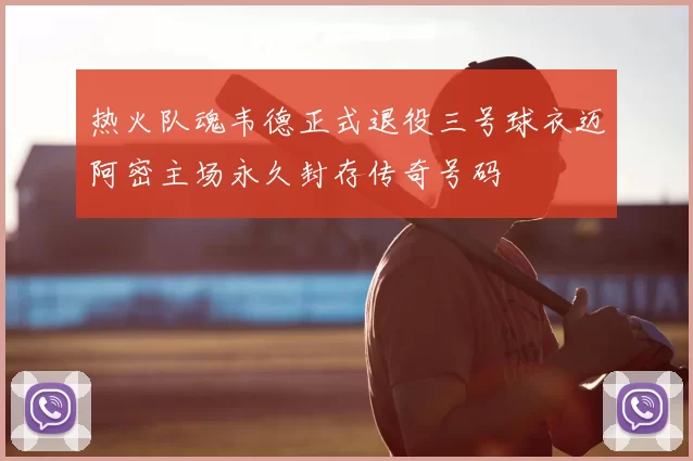 热火队魂韦德正式退役三号球衣迈阿密主场永久封存传奇号码