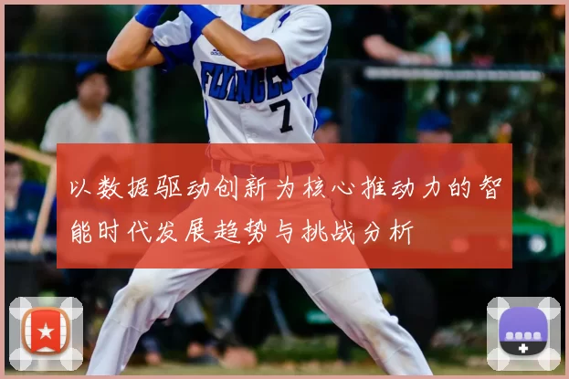 以数据驱动创新为核心推动力的智能时代发展趋势与挑战分析