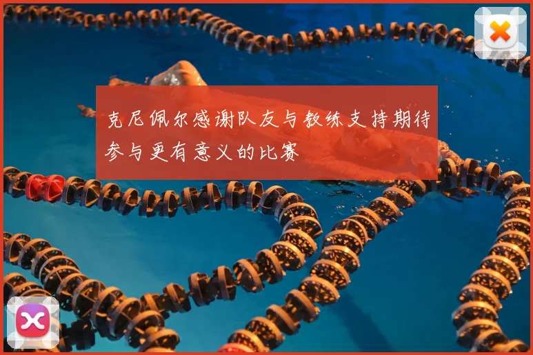 克尼佩尔感谢队友与教练支持期待参与更有意义的比赛