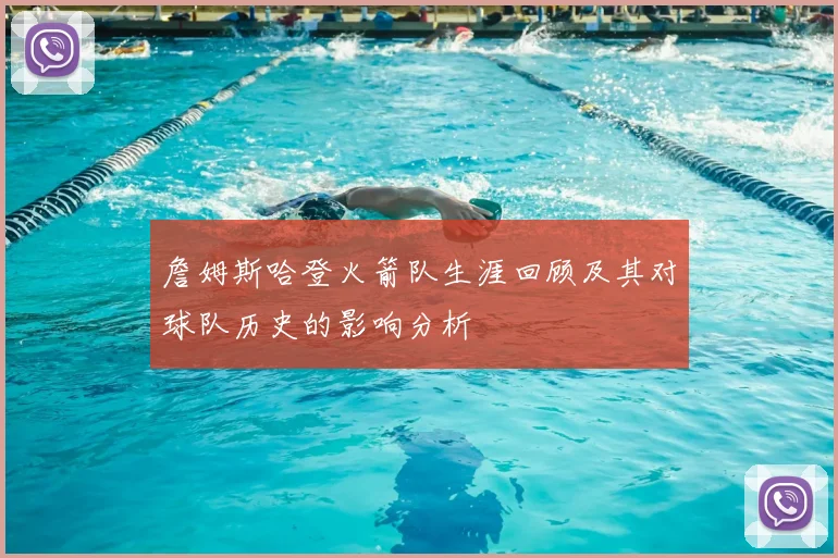詹姆斯哈登火箭队生涯回顾及其对球队历史的影响分析