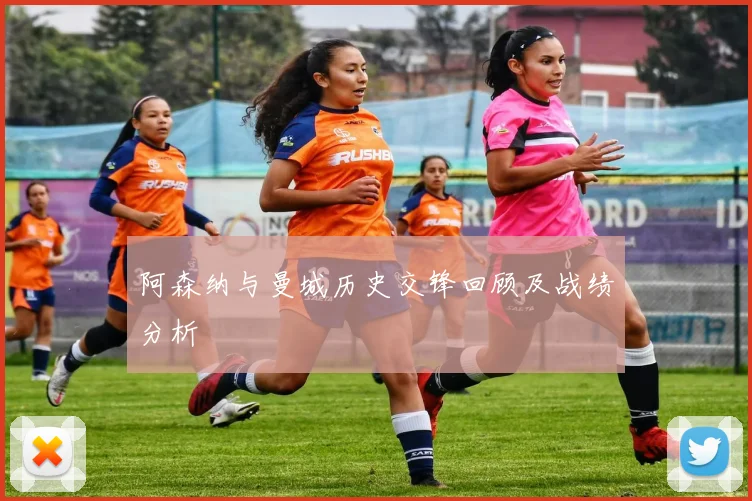 阿森纳与曼城历史交锋回顾及战绩分析