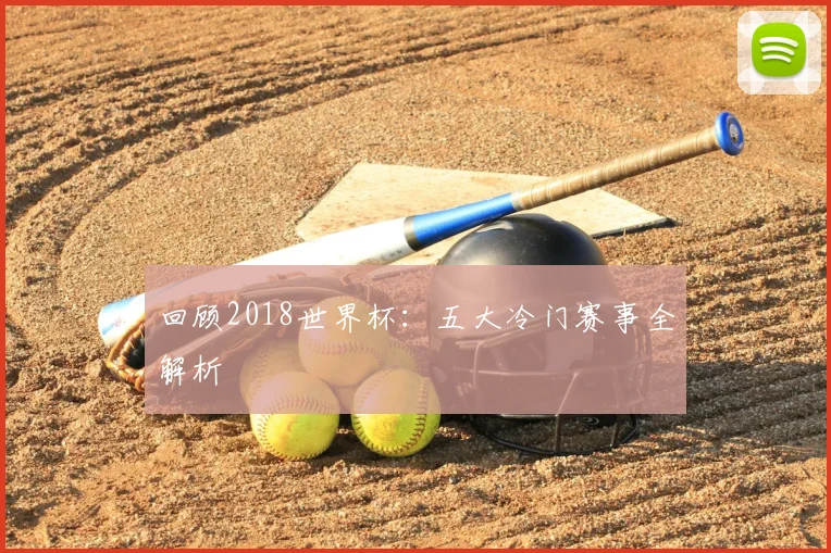 回顾2018世界杯：五大冷门赛事全解析