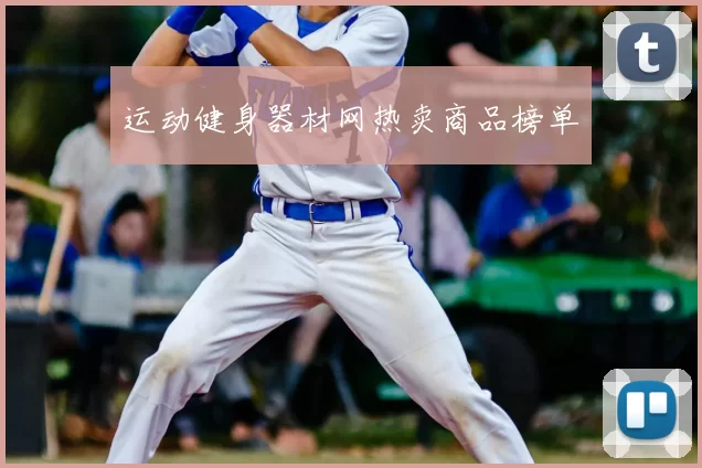 运动健身器材网热卖商品榜单
