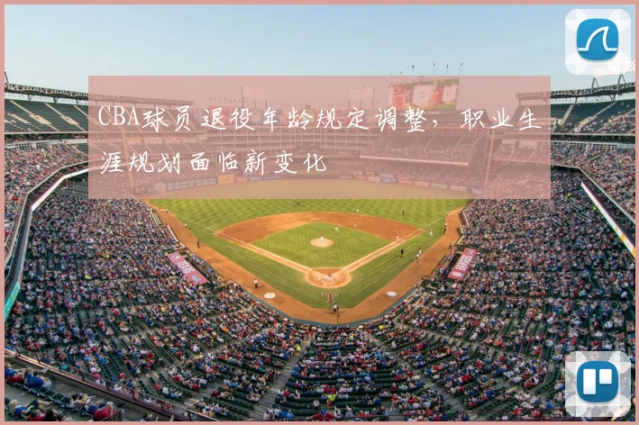 CBA球员退役年龄规定调整,职业生涯规划面临新变化