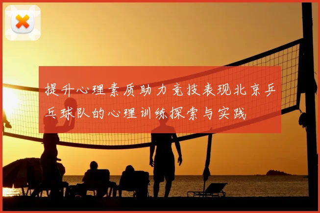 提升心理素质助力竞技表现北京乒乓球队的心理训练探索与实践